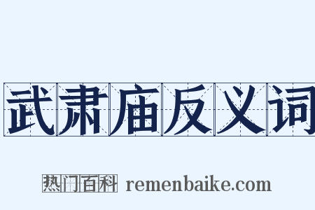 武肃庙反义词是什么意思的图片